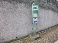 「福道町」バス停留所
