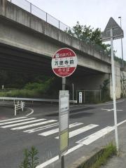 「万徳寺前」バス停留所