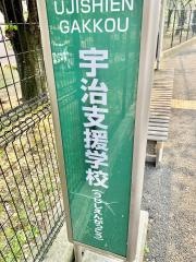 「宇治支援学校」バス停留所