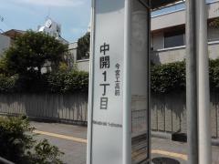 「中開一丁目」バス停留所