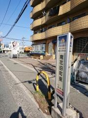 「南花田町東」バス停留所