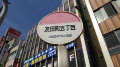 「友田町５丁目」バス停留所