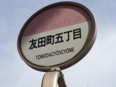 「友田町５丁目」バス停留所