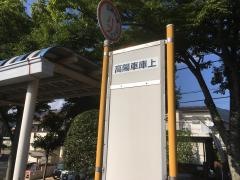 「高陽車庫上」バス停留所