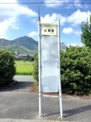 「佐野南」バス停留所