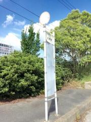 「佐野南」バス停留所