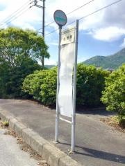「佐野南」バス停留所