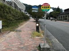「丸尾温泉」バス停留所