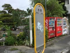 「古堅」バス停留所