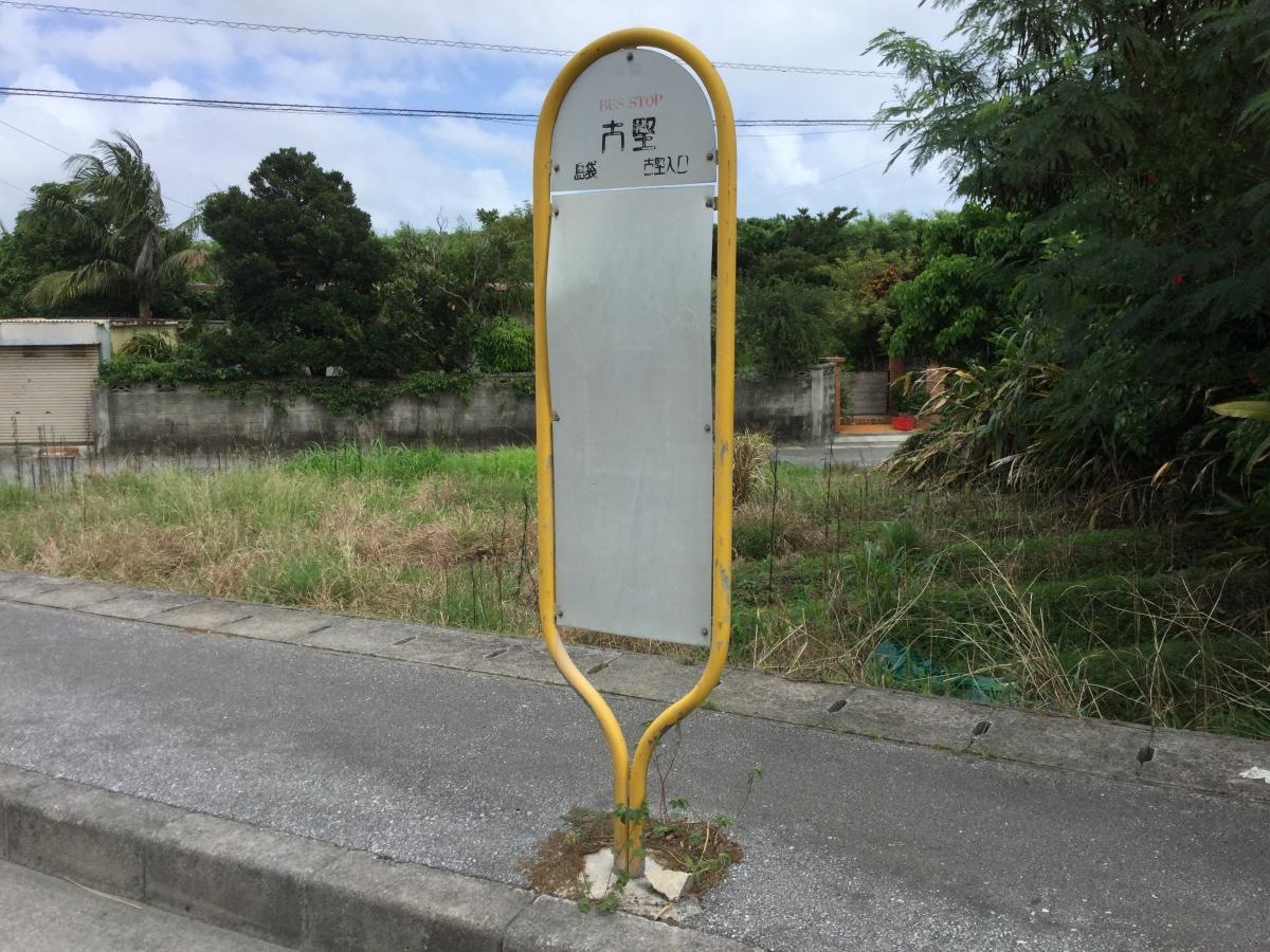 「古堅」バス停留所