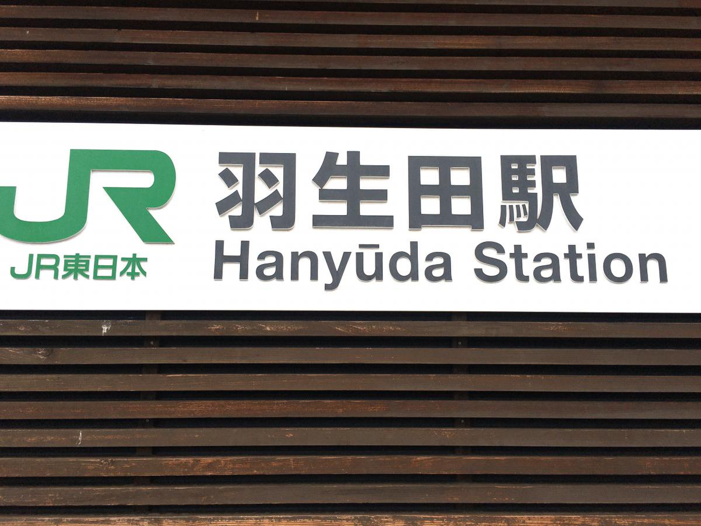 JR信越本線(直江津－新潟)羽生田駅／ホームメイト