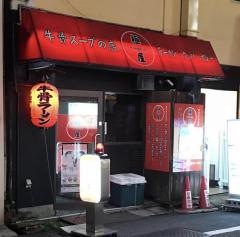 極屋