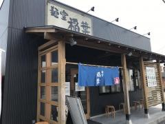麺堂　稲葉