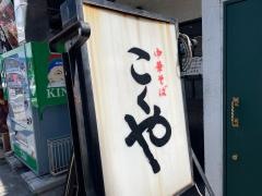 中華そば　こくや　原田屋