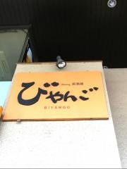 Ｄｉｎｉｎｇ居酒屋　びやんご