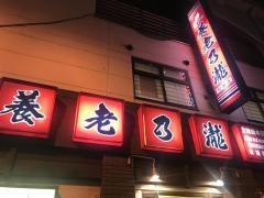 養老乃瀧　秋葉原店