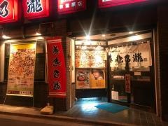 養老乃瀧　秋葉原店