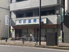 和田整骨院