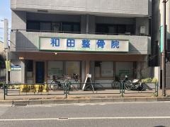 和田整骨院