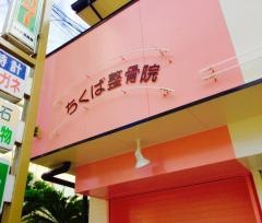 ちくば整骨院