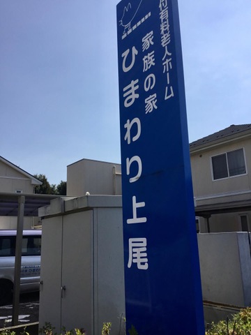 家族の家ひまわり上尾