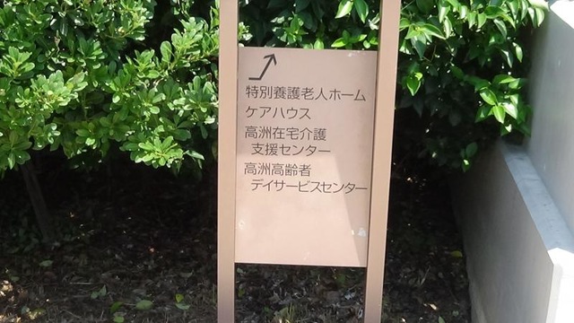 浦安市特別養護老人ホーム
