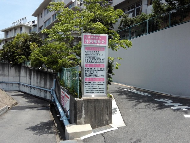 弥栄園