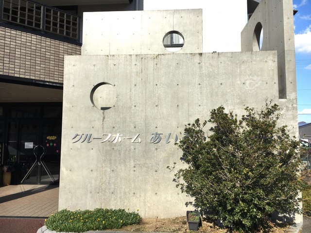 あいむ 施設外観