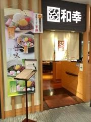 和幸　タウンセブン荻窪店