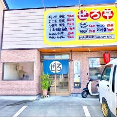 ぜろ亭