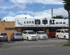 台湾料理四季紅　館林店
