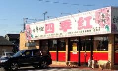 台湾料理四季紅　館林店