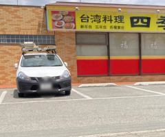 台湾料理四季紅　館林店