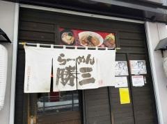 らーめん　勝三