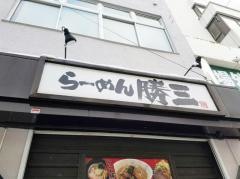 らーめん　勝三