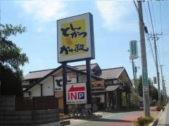 かつ敏　志木店