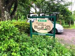 ペンション　散歩道