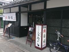 せんなり亭二九食や　夢京橋店