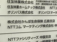 株式会社かんぽ生命保険　広島支店