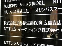株式会社かんぽ生命保険　広島支店
