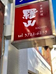 羅山
