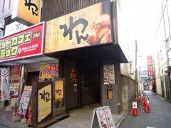 くいもの屋わん　大宮南銀通り店
