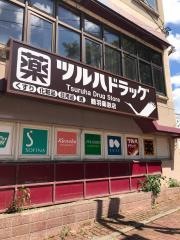 ツルハドラッグ　阿寒湖温泉店
