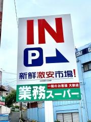 業務スーパー　西向日店