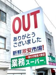 業務スーパー　西向日店