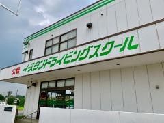 イースタンドライビングスクール
