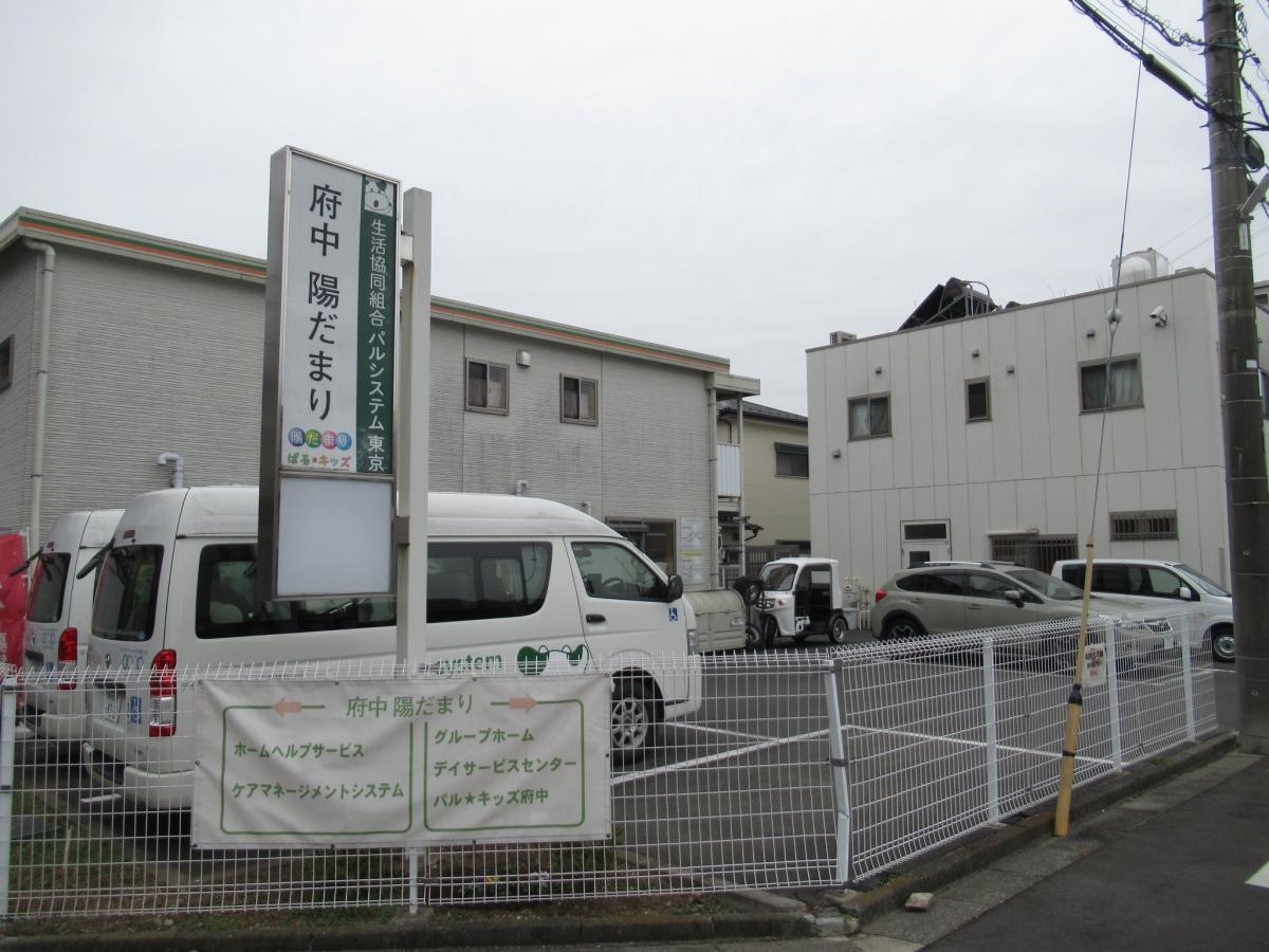 生活協同組合パルシステム東京 グループホーム「府中陽だまり」