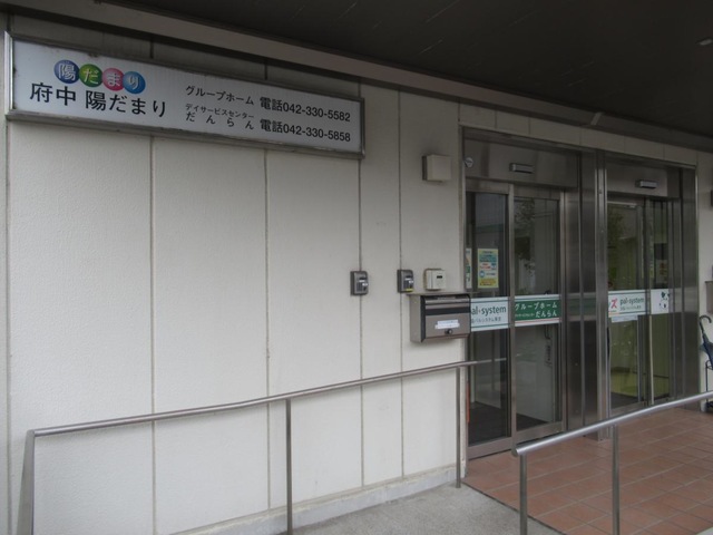 生活協同組合パルシステム東京　グループホーム「府中陽だまり」 施設外観