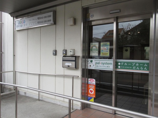 生活協同組合パルシステム東京　グループホーム「府中陽だまり」 施設外観