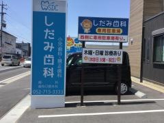 しだみ歯科